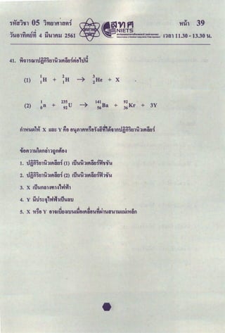 '
v .... t!ct. ct.
1Utll't1VItl't1 4 )Jtllfi)J 2561
(1)
3
2He + X
1 235 ~ 141B 92
(2) o" + 92 U ----,- 56 a + 36Kr + 3Y
_,..,.....,. "' ct. " !'I ..,. .,. ·~I cv
2. U{Jfl'UJ1'Ullfli.U.I1 (2) Au'U'Ullfi1U.11Tt1'1f'U
3. x ti1umn~t~H1.Wrh ·
t I t I
4 ... 4 4 ... I I cr
5. X 't'i1B Y BlilA'l.ltFUtJ'UAtiBAfiDB'UYINl'Ua''UltiUtiA't'IDfl
 