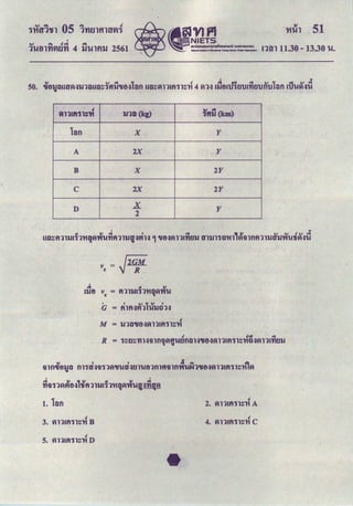 '
'
cv ""' .t~::~. ~::~.
1'Utll't1fU.I't1 4 li'Ulflll 2561 run 11.30 - 13.30 u.
50.
' ..
Sl .., "" l • ~ 1M "" .., l iJ .., ""
'U81J~UUT~.:.t1Jli:1Ui:l:l:1ft1J'Utl.:.t i:lfl Ui:l:l:~ll1fl1l:l:'H 4 ~l.:.t 11..181 1U1JlflrJ1.Jfl1.J i:lfl 1 U~.:.IU
J
fllllft1lttt
lan
A
B
c
D
1JlQ (kg)
X
2X
X
2X
X
2
v = !liiii.
e ~R""
• ' Q.l ,. Sl '
G = flltH(Jil&U1Jtll.:.t
~ t1 diSI t:f Sl J
fll1l~(JIO.:.t &'ISflll1J11l'H"J~ftUl.:.~nq~
1. lan
J
3. ~ll1fl1l:l:'H B
J
5. ~ll1fl1l:l:'H D
... ""'
,1fi1J (km)
y
y
2Y
2Y
y
J
2. ~ll1fl1l:l:'H A
•
4. ~ll1fl1l:l:'H c
'
 