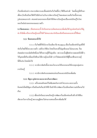 เว็บบล็อกดังกล่าว สามารถจัดการและเชื่อมต่อกับเว็บไซต์อื่นๆ ได้เป็ นอย่างดี โดยทั้งครู ที่ปรึ กษา
เพื่อนๆในห้องเรี ยนได้เข้าไปมีส่วนร่ วมในการจัดการเรี ยนรู้ โดยแสดงความเห็นในเนื้อหาและ
รู ปแบบของการนา เสนออย่างหลากหลาย ซึ่งทาให้เกิดการเรี ยนรู้และเป็ นแหล่งเรี ยนรู้ในโลก
ออนไลน์อย่างหลากหลายและรวดเร็ ว

5.3 ข้ อเสนอแนะ ( ข้อเสนอแนะนี้ นักเรี ยนสามารถคิดเสนอแนะเพิ่มเติมได้ ครู แค่ยกตัวอย่างให้ดู
ค่ะ ถ้ามีเพิ่ม หรื อการเรี ยนรู้แบบนี้ไม่ดี ไม่เหมาะสม นักเรี ยนแจ้งหรื อเสนอแนะตรงนี้ได้เลย)

          5.3.1 ข้ อเสนอแนะทั่วไป

                 5.3.1.1 เว็บไซต์ที่ให้บริ การเว็บบล็อก คือ Wordpress เป็ นเว็บบล็อกสาเร็ จรู ปที่ใช้
ทาเว็บไซต์ได้ง่าย และรวดเร็ ว แต่ถาเราใช้ประโยชน์ในทางที่ไม่ถกต้องและไม่เหมาะสม ก็จะ
                                  ้                          ู
ส่งผลต่อการละเมิดลิขสิทธิ์และได้รับความรู้ที่ไม่ถกต้อง เพราะฉะนั้นผูจดทาควรเผยแพร่ สิ่งที่ดี ๆ
                                                  ู                    ้ั
ให้บุคคลที่เข้ามาเยียมหรื อศึกษาได้ความรู้และสิ่งดี ๆ นาไปเผยแพร่ ต่อให้ผอื่นมาศึกษาความรู้
                    ่                                                     ู้
ที่เป็ นประโยชน์ต่อไป
                 5.3.1.2 ควรมีการจัดทาเนื้อหาของโครงงานให้หลากหลายให้ครบทุกกลุ่มสาระ
การเรี ยนรู้
                 5.3.1.3 ควรมีการจัดทาแบบทดสอบก่อนเรี ยนและหลังเรี ยนเพิ่มเติม

          5.3.2 ปัญหา อุปสรรค และแนวทางในการพัฒนา
                 5.3.2.1 เครื่ องคอมพิวเตอร์ไม่เพียงพอกับการทาโครงงาน และบางครั้ง
อินเทอร์เน็ตมีปัญหา เข้าพร้อมกันก็จะทาให้ชา จึงทาให้การพัฒนาเว็บบล็อกเกิดความล่าช้าตามไป
                                          ้
ด้วย
                 5.3.2.2 เพื่อนนักเรี ยนบางคนเรี ยนรู้การพัฒนาเว็บบล็อกค่อนข้างช้า ทาให้ตอง
                                                                                         ้
เสียเวลาในการเรี ยนรู้ เพราะครู ผสอนไม่สามารถสอนเนื้อหาเพิ่มเติมได้
                                 ู้
 