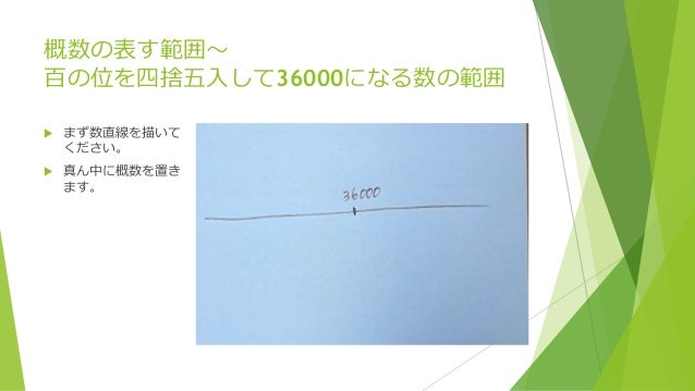 小4算数 概数の表す範囲を数直線で理解する