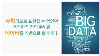 모두의연구소
수학적으로 표현할 수 없었던
복잡한 인간의 두뇌를
데이터를 기반으로 흉내내다.
 