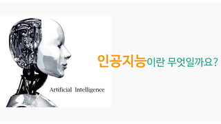 인공지능이란 무엇일까요?
 