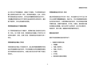 DRAF271010


这三种方法不单相辅相成，也融合了价值观。不论信息通讯技术       将信息通讯技术作为单一科目
融入其他科目或作为单一科目，其亦能有效配合。比如，当学生
学习信息通讯技术的同时，也学会如何使用信息通讯技术学习，       通过将信息通讯技术作为单一科目，学生能更专注于学习这门学
并能通过信息通讯技术学习使用光盘或因特网以获取资讯，最后       问以达致学习信息通讯技术。有鉴于此，学生将能掌握信息通讯
能下载资料，为作业添加额外的信息。                  技术的知识和技巧，以使用硬体设备与软件。学生将体验如何操
                                   作硬体设备，如操作电脑系统、打印机、扫描仪、数码相机与数
贯穿信息通讯技术于课程的策略                     码录像机及投影器。他们也将学习应用软件，如文字处理软件、
                                   制表软件、演示文稿、数据储存和程序编写的技巧。
为了贯穿信息通讯技术于课程中，其策略为融入其他科目及作为
单一科目。在小学第一阶段，信息通讯技术被融入于科学与工艺       硬体设备与软件
世界的主题中；然而，在第二阶段，信息通讯技术则是作为单一
科目。                                提供予各校的硬体设备与软件如下:


将信息通讯技术融入于科目                       一. 电脑室内的硬体设备
                                    •   侍服器
将信息通讯技术融入于其他科目中，能让教师根据课题需求有效        •   电脑（教师用）
地应用电脑硬体设备与软件。学生则能通过应用及掌握信息通讯        •   电脑（学生用）
技术来获取知识或完成作业，也能让他们在欢乐的气氛下巩固已        •   扫描仪
有知识 。                               •   打印机
                                    •   数码相机与数码录像机




                               8
 