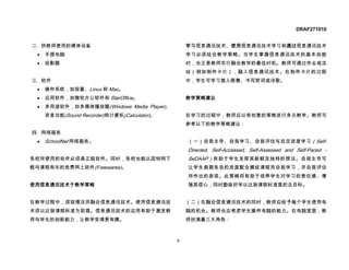 DRAF271010


二. 供教师使用的硬体设备                                    学习信息通讯技术、使用信息通讯技术学习和通过信息通讯技术
 •   手提电脑                                        学习必须结合教学策略。当学生掌握信息通讯技术的基本技能
 •   投影器                                         时，也正是教师实行融合教学的最佳时机。教师可通过作业或活
                                                 动（例如制作卡片），融入信息通讯技术。在制作卡片的过程
三. 软件                                            中，学生可学习插入图像、书写贺词或诗歌。
 •   操作系统，如视窗、Linux 和 Mac。
 •   应用软件，如微软办公软件和 StarOffice。                   教学策略建议
 •   多用途软件，如多媒体播放器(Windows Media Player)、
     录音功能(Sound Recorder)和计算机(Calculator)。       在学习的过程中，教师应以有创意的策略进行多元教学。教师可
                                                 参考以下的教学策略建议：
四. 网络服务
 •   SchoolNet 网络服务。                             （一）自我主导、自我学习、自我评估与自定进度学习 （Self-
                                                 Directed, Self-Accessed, Self-Assessed and Self-Paced -
各校所使用的软件必须是正版软件。同时，各校也能从因特网下                     SeDAAP） 有助于学生发挥其新颖及独特的想法。自我主导可
载与课程有关的免费网上软件(Freewares)。                        让学生根据各自的进度配合模组课程而自我学习，并自我评估
                                                 所作出的表现。此策略将有助于培养学生对学习的责任感、增
使用信息通讯技术于教学策略                                    强其信心，同时勤奋好学以达致课程标准里的总目标。


在教学过程中，须视情况而融合信息通讯技术。使用信息通讯技                     （二）在融合信息通讯技术的同时，教师应给予每个学生使用电
术须以达致课程标准为前提。信息通讯技术的应用有助于激发教                     脑的机会。教师也应考虑学生操作电脑的能力。在电脑室里，教
师与学生的创新能力，让教学变得更有趣。                              师扮演着三大角色：



                                             9
 
