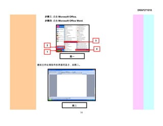 DRAF271010

   步骤三: 点击 Microsoft Office.
   步骤四: 点击 Microsoft Office Word.




                                    3

    2
                                    4
    1

                      图一


微软文件处理软件的界面将显示，如图二。




                        图二

                               18
 