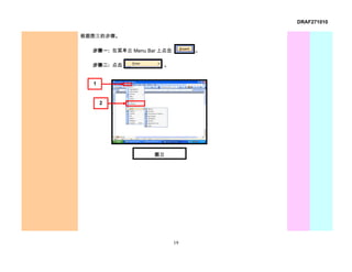 DRAF271010

根据图三的步骤。

  步骤一: 在菜单兰 Menu Bar 上点击        。

  步骤二: 点击            。


  1


      2




                   图三




                           19
 