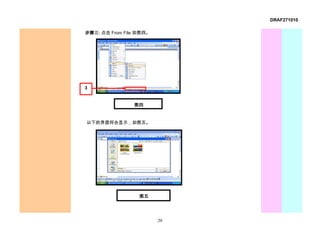 DRAF271010

步骤三: 点击 From File 如图四。




3


                图四


以下的界面将会显示，如图五。




                  图五




                         20
 