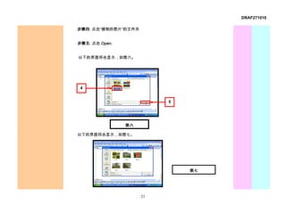 DRAF271010

步骤四: 点击“植物的图片”的文件夹


步骤五: 点击 Open.


以下的界面将会显示，如图六。




 4


                          5




                图六

以下的界面将会显示，如图七。




                              图七




                     21
 