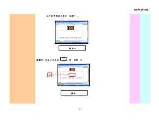 DRAF271010

     以下的界面将会显示，如图十一。




              图十一




步骤三: 在格子中点击   号，如图十二




      3




               图十二




                     24
 