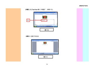 DRAF271010

步骤五: 在 Text box 输入“木槿花 ”，如图十五。




  5




                    图十五



步骤六: 在格子外点击




                   图十六




                      26
 