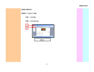 DRAF271010

活动四: 储存文件

根据图十七完成以下步骤。

   步骤一: 点击 File.

   步骤二: 点击 Save As .


    1

    2




                       图十七




                             27
 