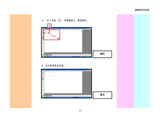 DRAF271010



3.       从 1 点击       并拖曳至 2，然后放开。

          3

     1

                  2




                                     图四




4．正方形将显示出来。




                                     图五




                             59
 