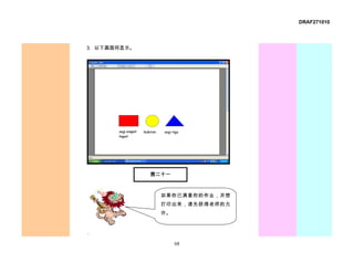 DRAF271010




3. 以下画面将显示。




              图二十一



                如果你已满意你的作业，并想
                打印出来，请先获得老师的允
                许。


.

                     68
 
