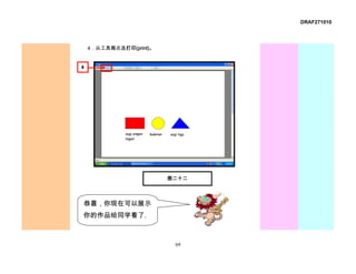 DRAF271010




    4．从工具箱点选打印(print)。


4




                         图二十二




恭喜，你现在可以展示
你的作品给同学看了.



                          69
 