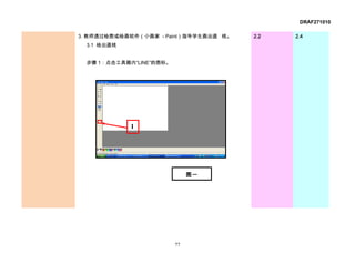 DRAF271010

3. 教师透过绘图或绘画软件（小画家 - Paint）指导学生画出直 线。   2.2   2.4
  3.1 绘出直线


  步骤 1：点击工具箱内“LINE”的图标。




             1




                               图一




                          77
 