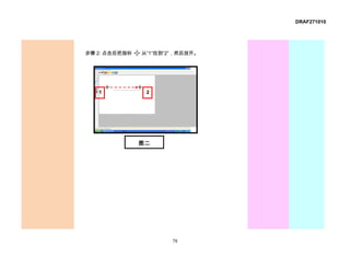 DRAF271010




步骤 2: 点击后把指标   从“1”拉到“2”，然后放开。




   1            2




               图二




                       78
 