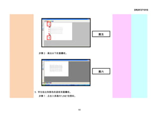DRAF271010




      1




                              图五
      2




 步骤 2：画出以下的重叠线。




                              图六




5. 学生绘出有颜色的直线和重叠线。
 步骤 1：点击工具箱内“LINE”的图标。




                         80
 