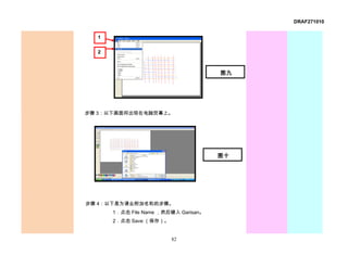 DRAF271010


  1

  2



                                      图九




步骤 3：以下画面将出现在电脑荧幕上。




                                      图十




步骤 4：以下是为课业附加名称的步骤。
      1．点击 File Name ，然后键入 Garisan。
      2．点击 Save （保存）。


                        82
 