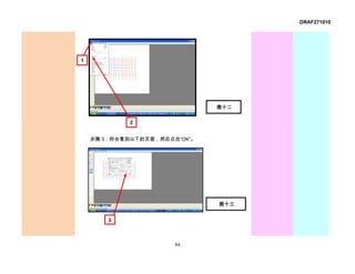 DRAF271010




1




                               图十二

             2


    步骤 3：你会看到以下的页面，然后点击“OK”。




                               图十三


        3



                       84
 