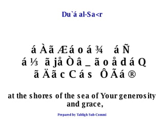 Du`á al-Sa<r <ul><li>áÀãÆáoá¾ áÑ á½ãjåÒâ_ ãoådáQ  ãÄãcCás ÔÃá® </li></ul><ul><li>at the shores of the sea of Your generosi...