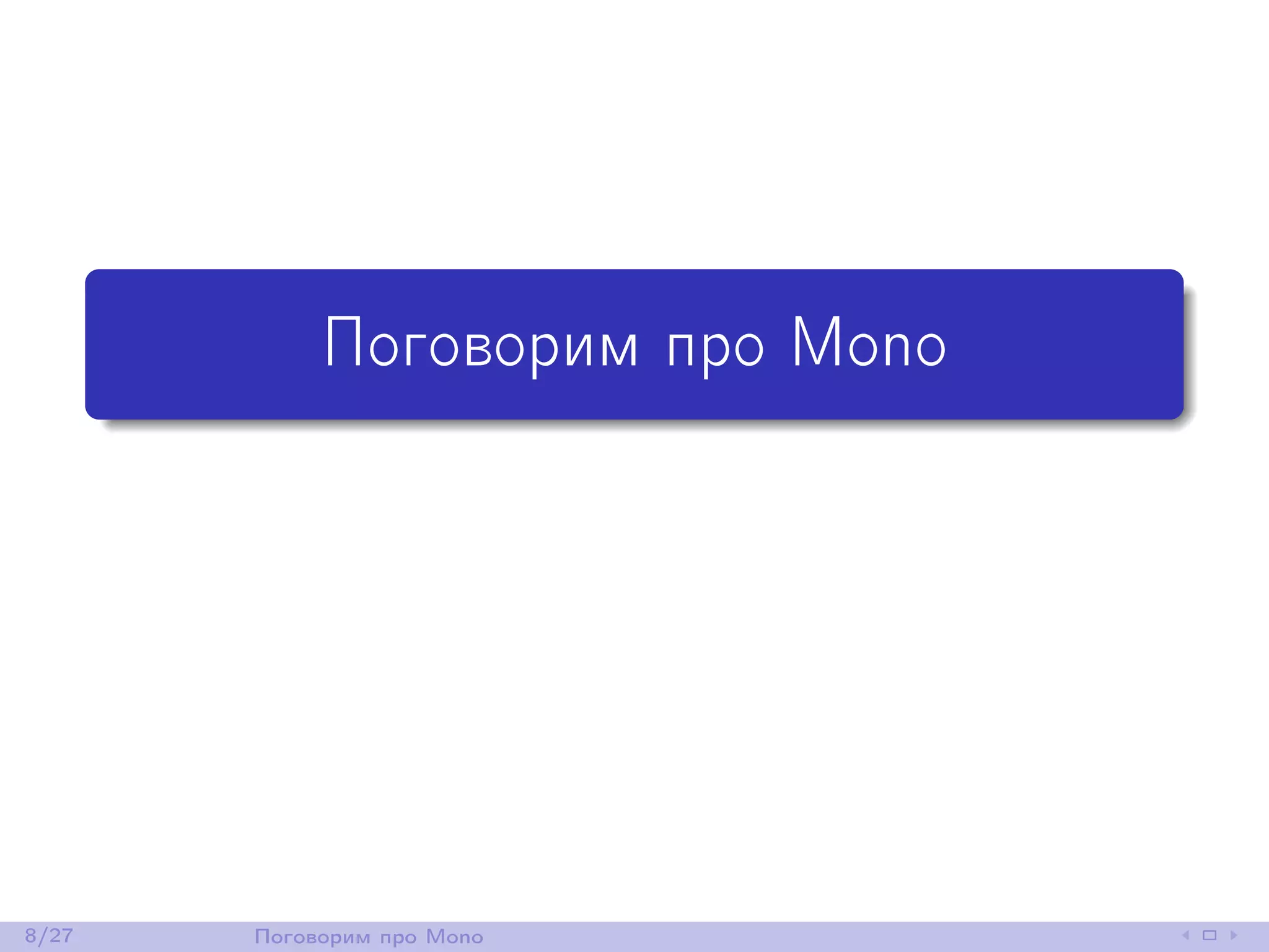Поговорим про Mono
8/27 Поговорим про Mono
 