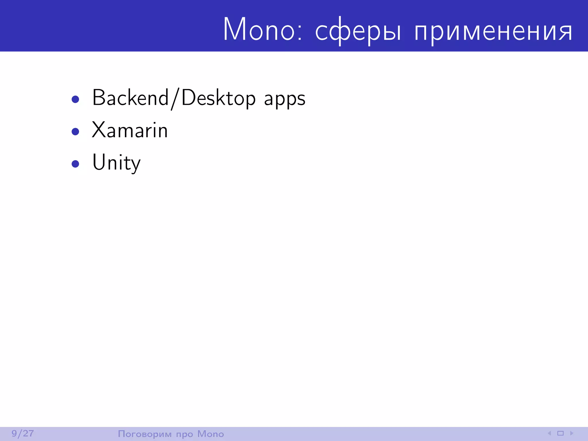 Mono: сферы применения
• Backend/Desktop apps
• Xamarin
• Unity
9/27 Поговорим про Mono
 