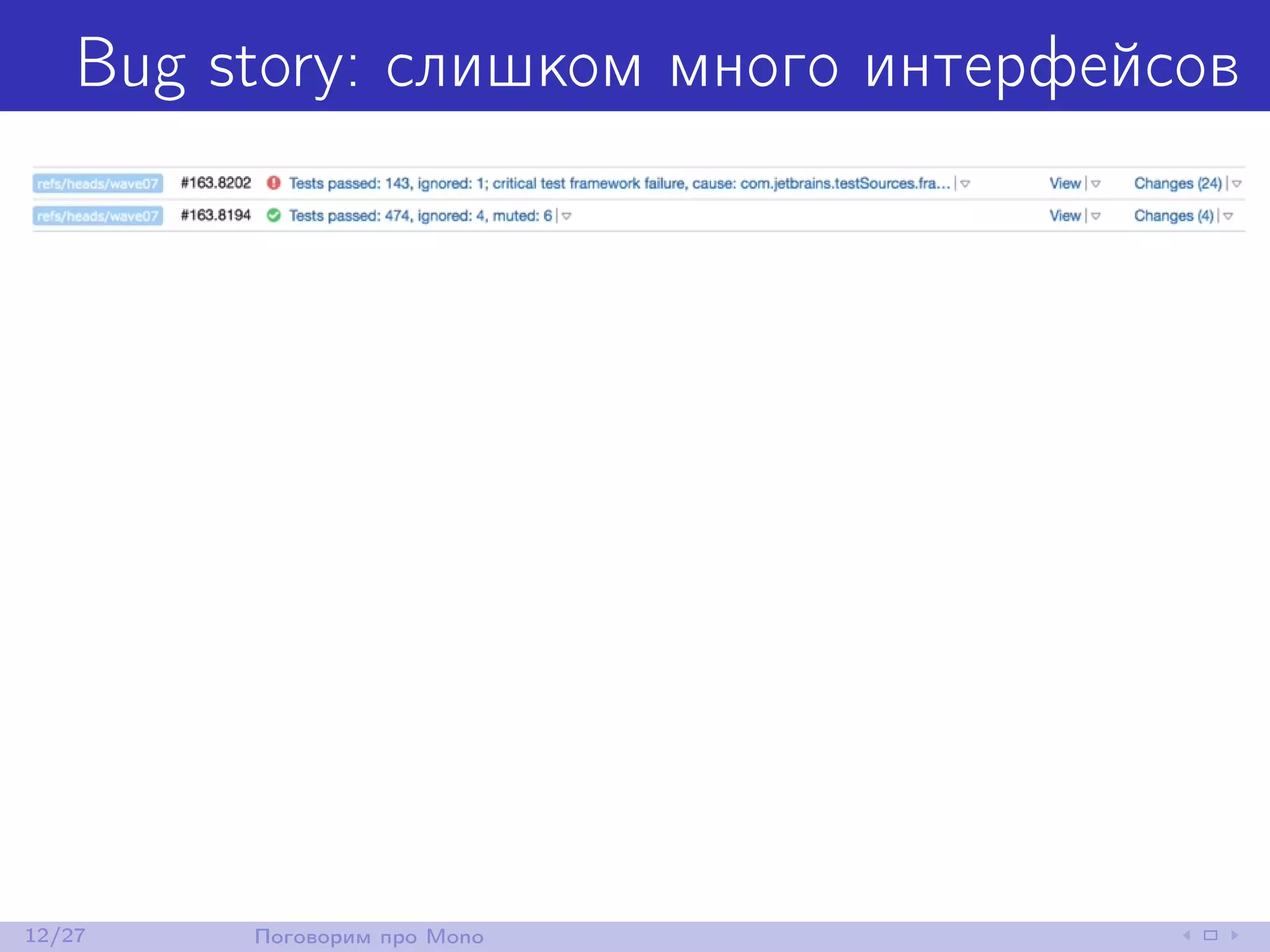 Bug story: слишком много интерфейсов
12/27 Поговорим про Mono
 
