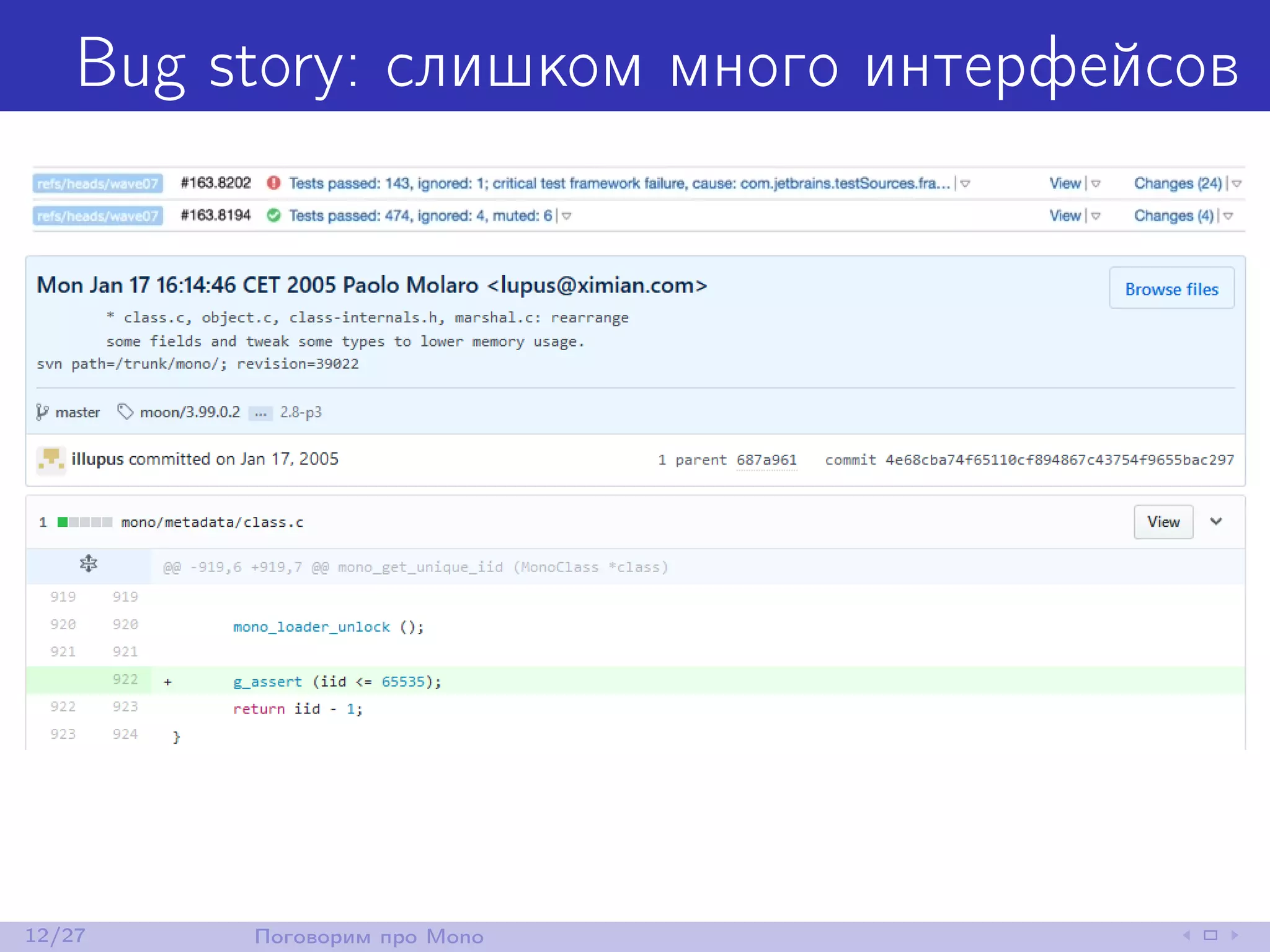 Bug story: слишком много интерфейсов
12/27 Поговорим про Mono
 