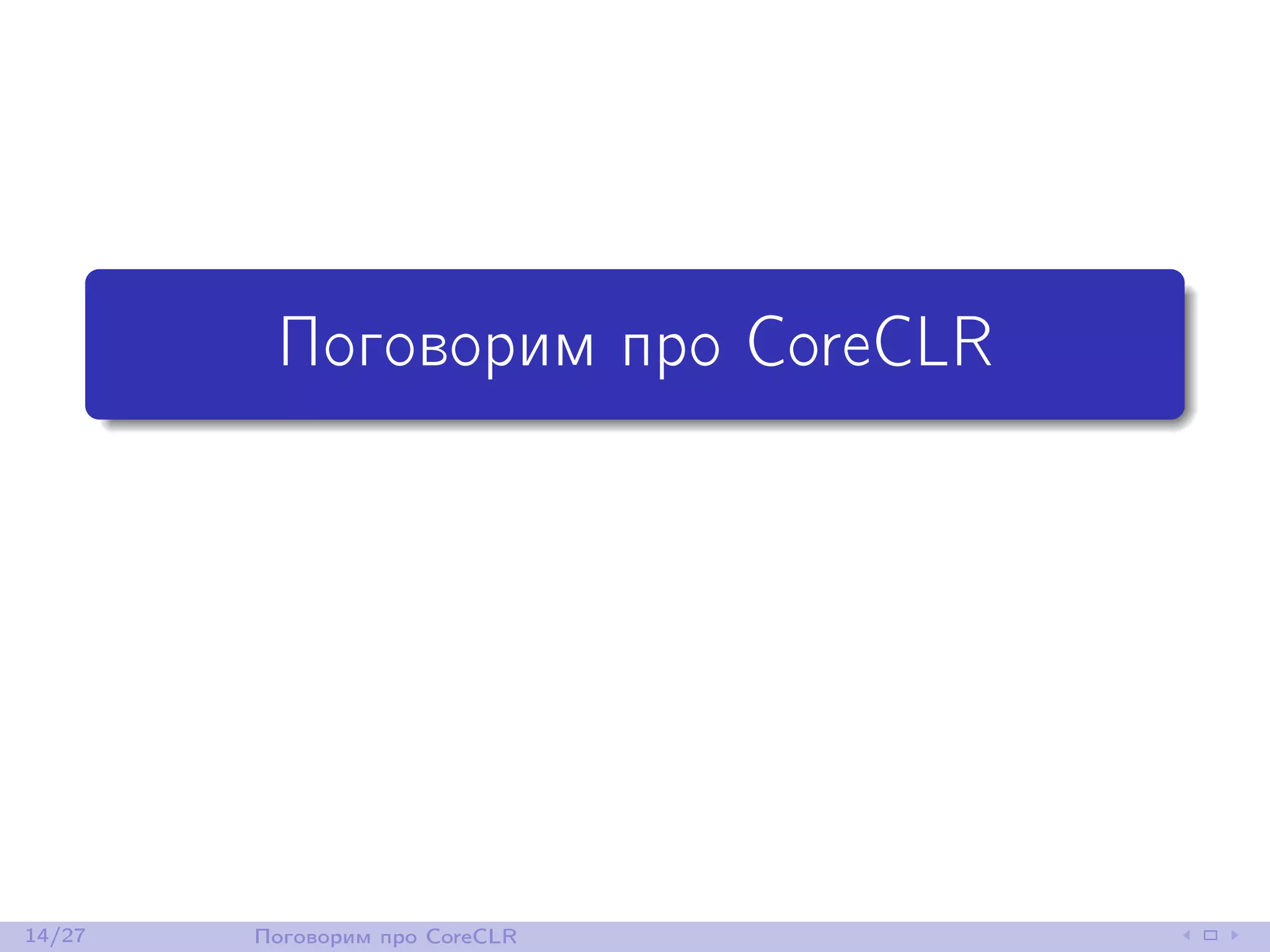 Поговорим про CoreCLR
14/27 Поговорим про CoreCLR
 