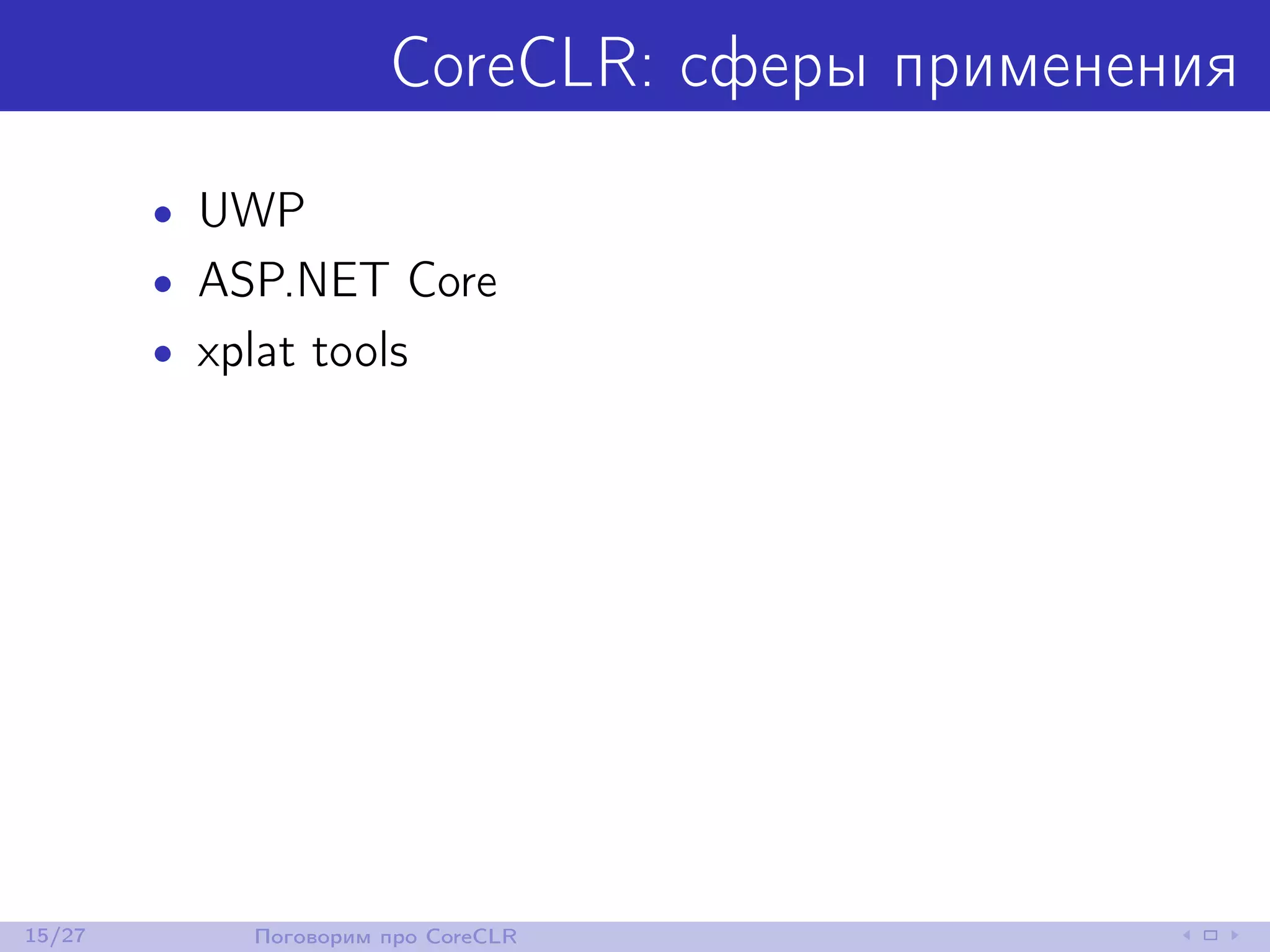CoreCLR: сферы применения
• UWP
• ASP.NET Core
• xplat tools
15/27 Поговорим про CoreCLR
 