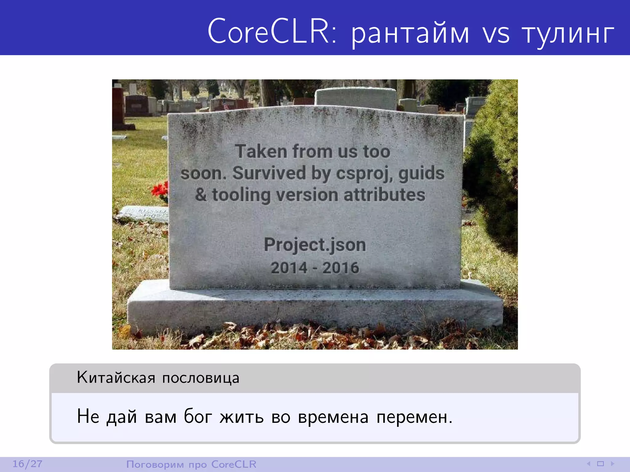 CoreCLR: рантайм vs тулинг
Китайская пословица
Не дай вам бог жить во времена перемен.
16/27 Поговорим про CoreCLR
 