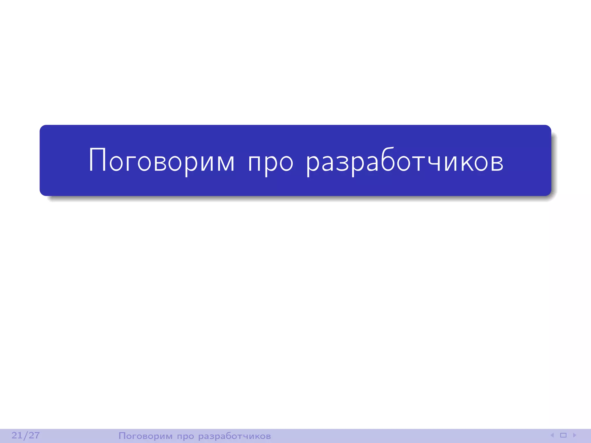 Поговорим про разработчиков
21/27 Поговорим про разработчиков
 