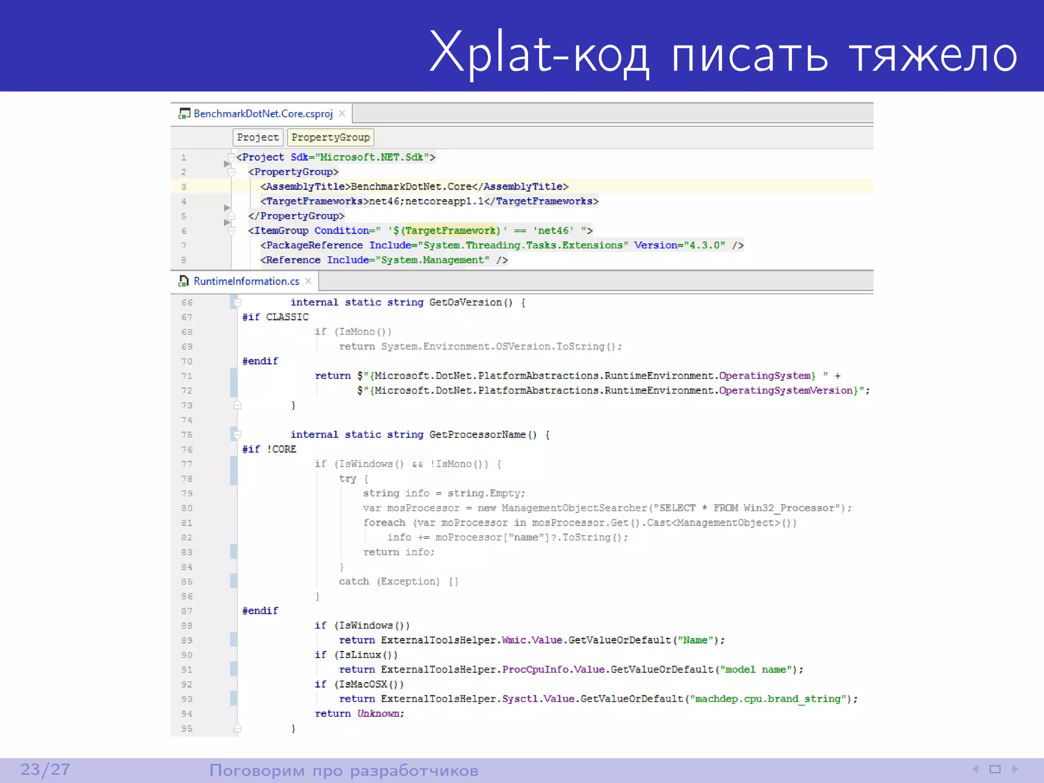 Xplat-код писать тяжело
23/27 Поговорим про разработчиков
 