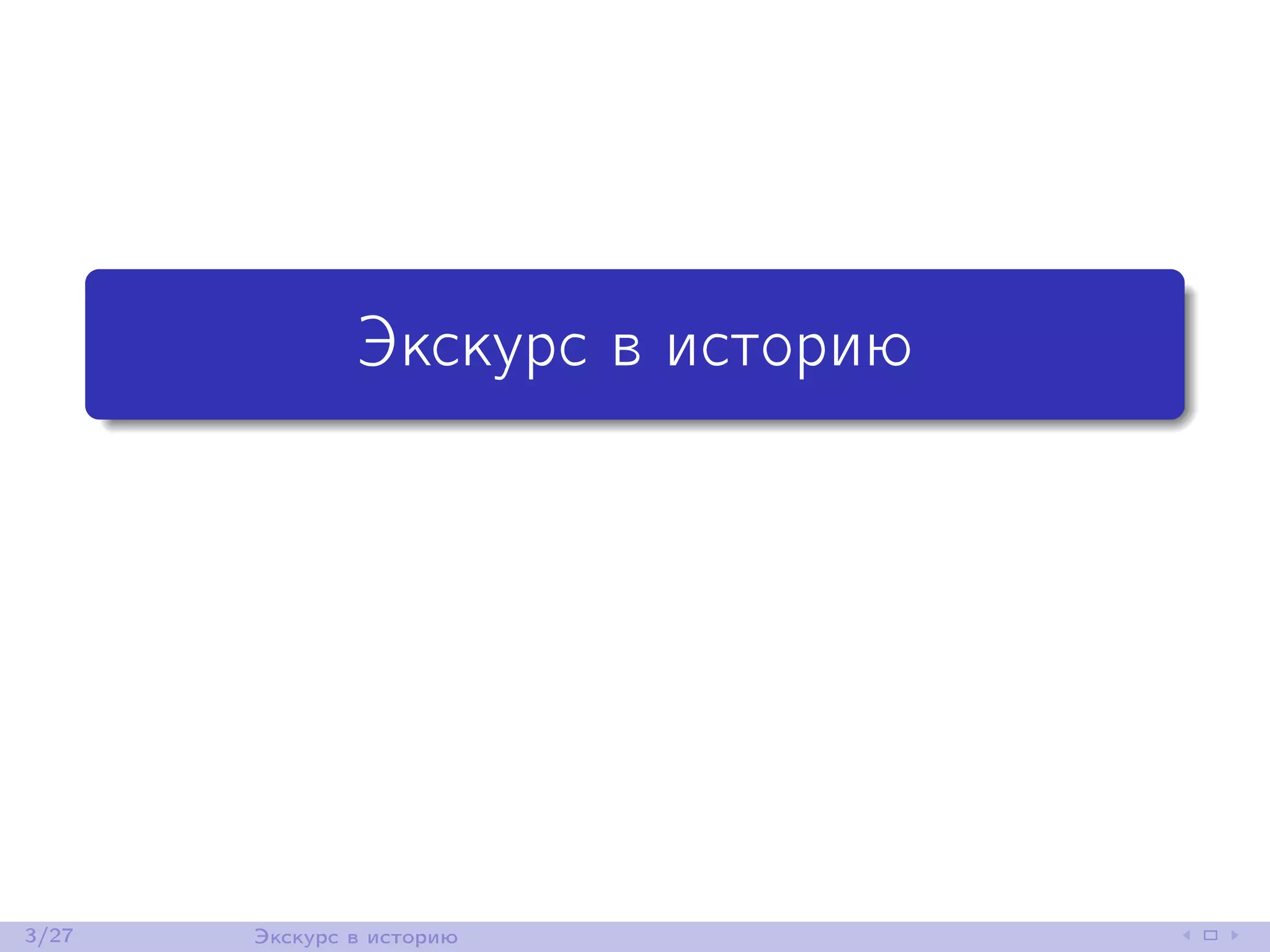 Экскурс в историю
3/27 Экскурс в историю
 