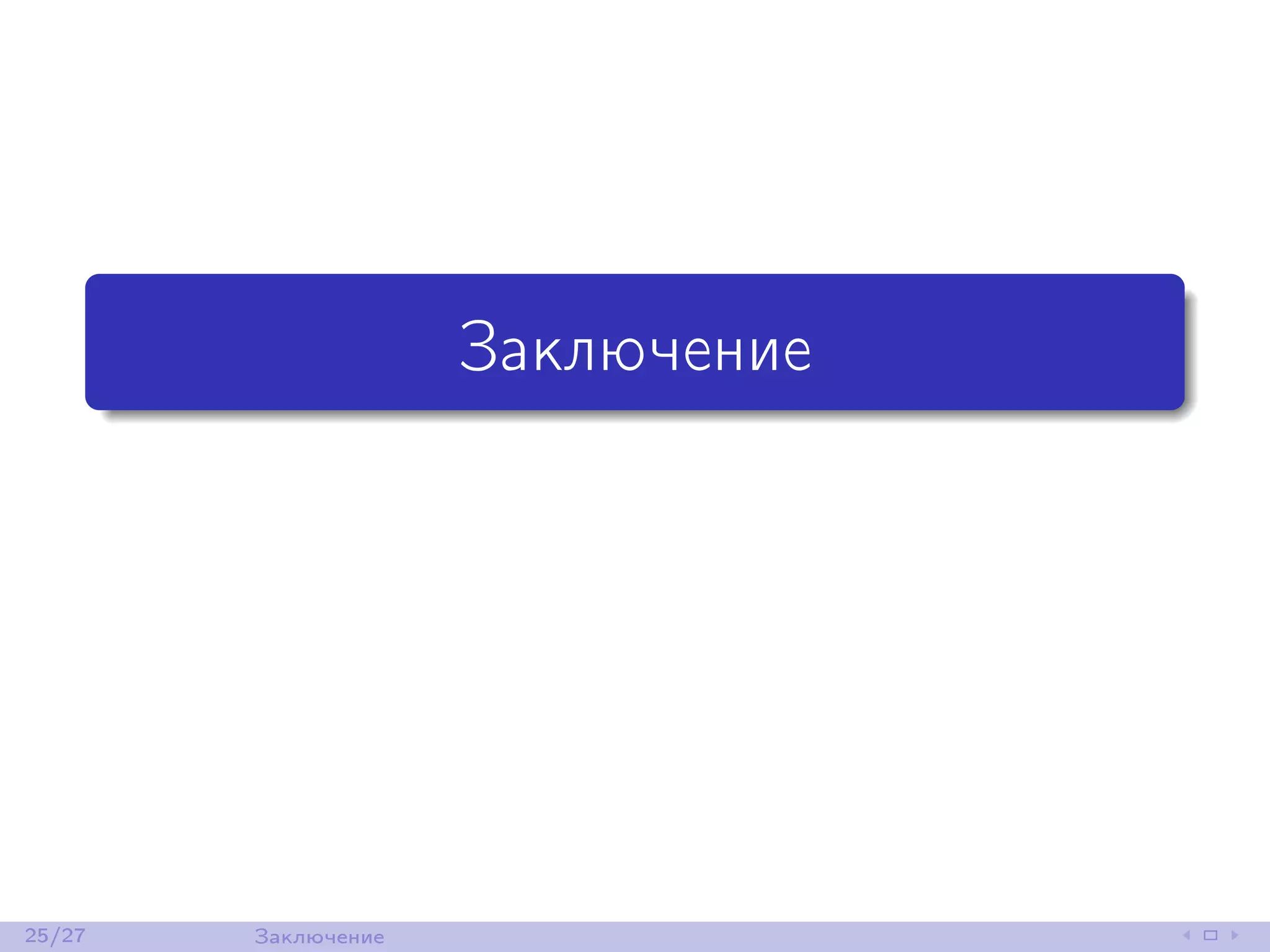 Заключение
25/27 Заключение
 