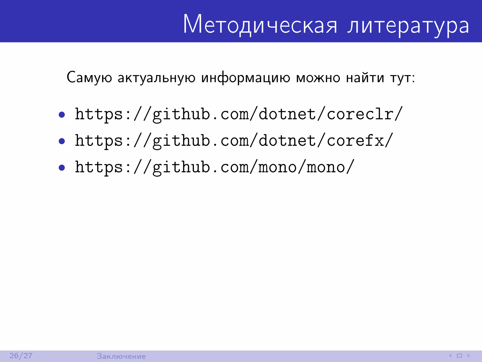 Методическая литература
Самую актуальную информацию можно найти тут:
• https://github.com/dotnet/coreclr/
• https://github.com/dotnet/corefx/
• https://github.com/mono/mono/
26/27 Заключение
 