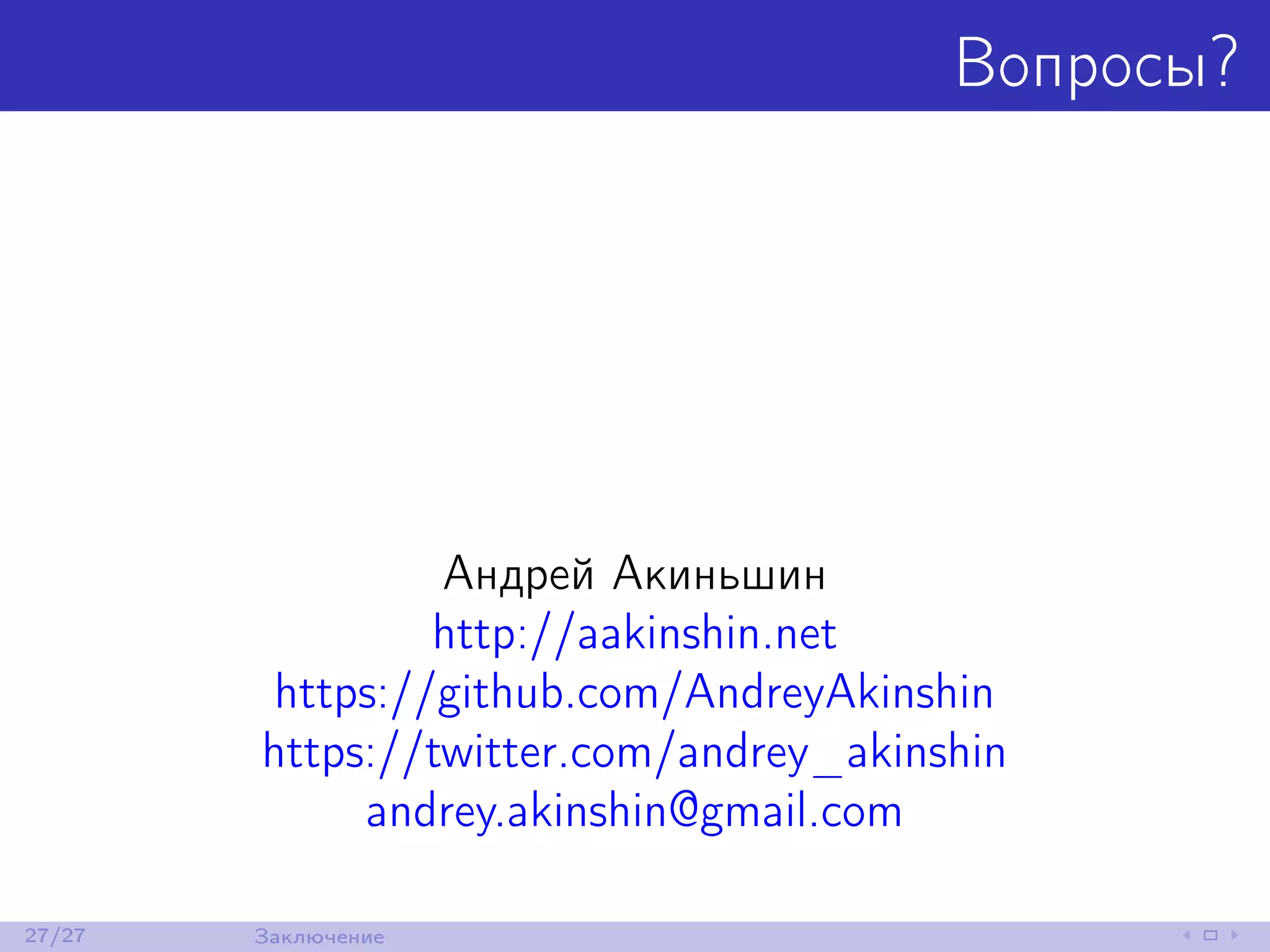 Вопросы?
Андрей Акиньшин
http://aakinshin.net
https://github.com/AndreyAkinshin
https://twitter.com/andrey_akinshin
andrey.akinshin@gmail.com
27/27 Заключение
 