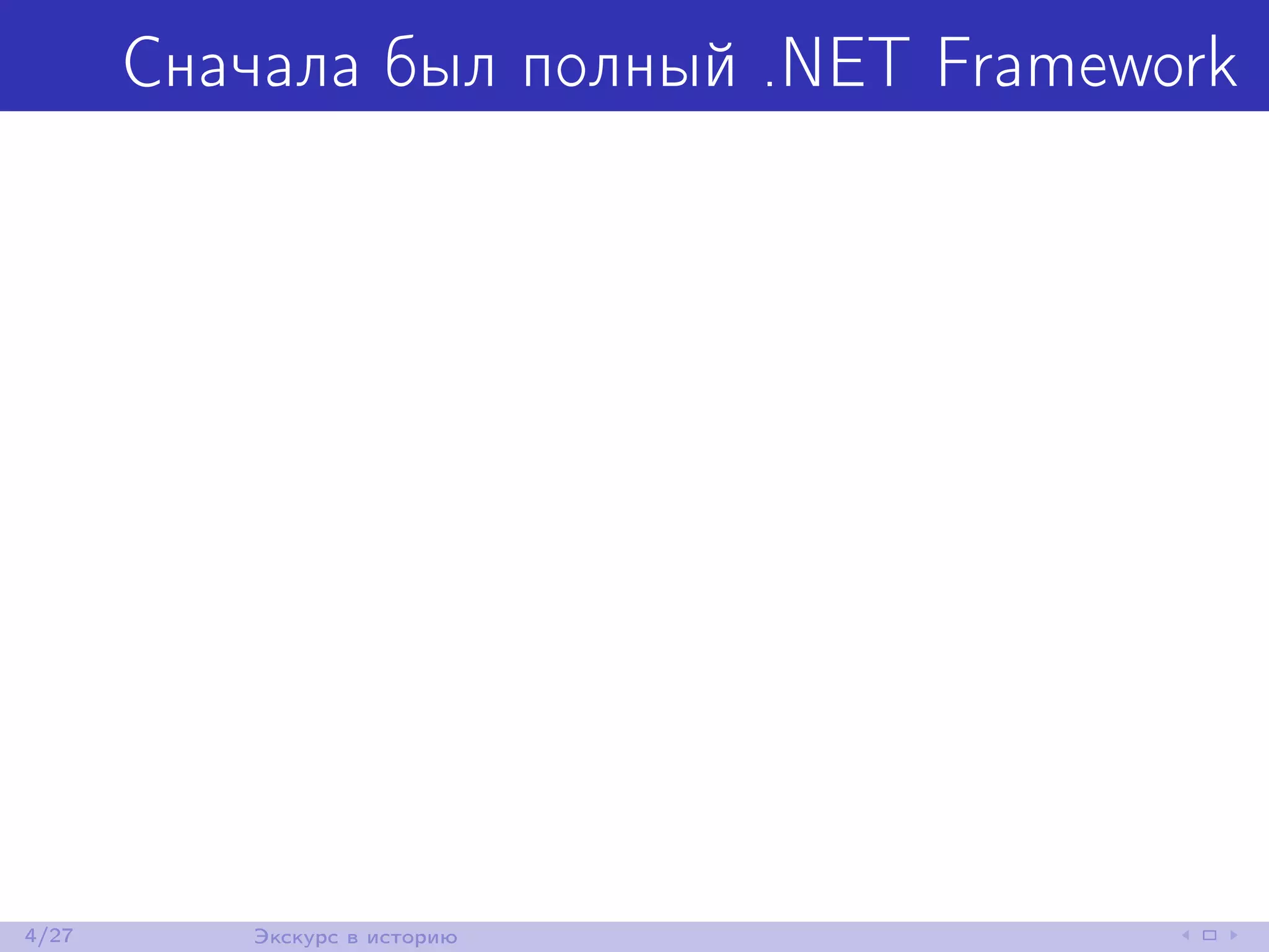 Сначала был полный .NET Framework
4/27 Экскурс в историю
 