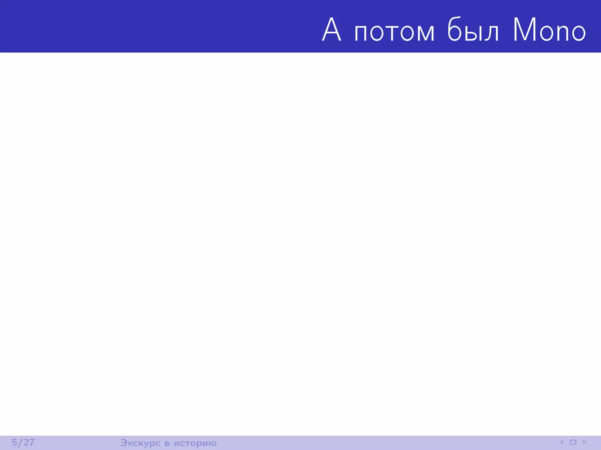 А потом был Mono
5/27 Экскурс в историю
 