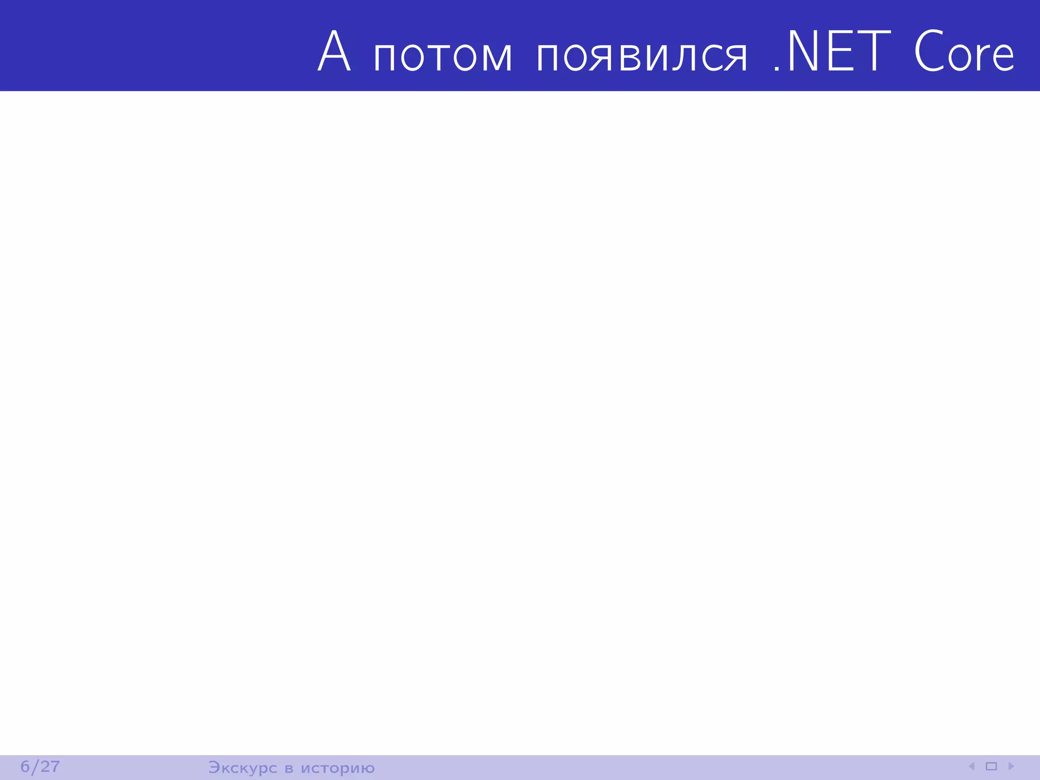 А потом появился .NET Core
6/27 Экскурс в историю
 