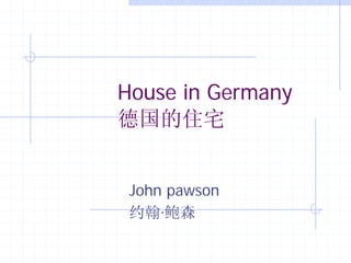 House in Germany
德国的住宅


 John pawson
 约翰·鲍森
 