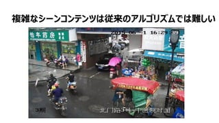 80
複雑なシーンコンテンツは従来のアルゴリズムでは難しい
 