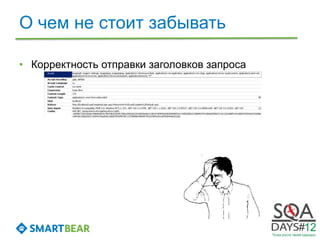 О чем не стоит забывать

• Корректность отправки заголовков запроса
 