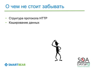 О чем не стоит забывать

• Структура протокола HTTP
• Кэширование данных
 