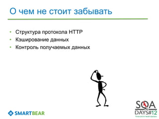 О чем не стоит забывать

• Структура протокола HTTP
• Кэширование данных
• Контроль получаемых данных
 