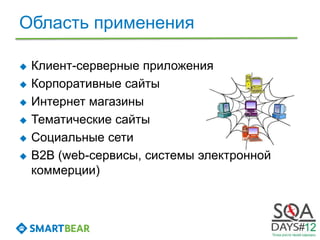 Область применения

   Клиент-серверные приложения
   Корпоративные сайты
   Интернет магазины
   Тематические сайты
   Социальные сети
   B2B (web-сервисы, системы электронной
    коммерции)
 