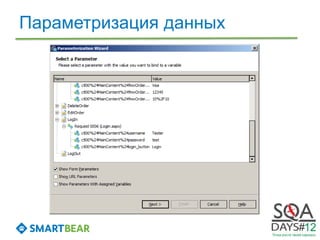 Параметризация данных
 