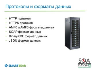 Протоколы и форматы данных

•   HTTP протокол
•   HTTPS протокол
•   AMF0 и AMF3 форматы данных
•   SOAP формат данных
•   BinaryXML формат данных
•   JSON формат данных
 
