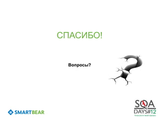 СПАСИБО!


  Вопросы?
 