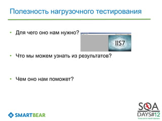 Полезность нагрузочного тестирования

• Для чего оно нам нужно?



• Что мы можем узнать из результатов?



• Чем оно нам поможет?
 